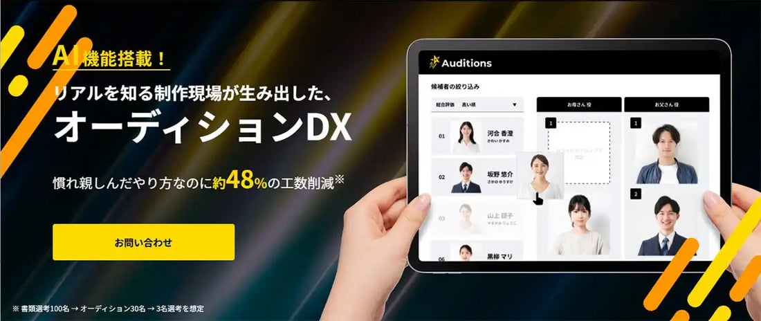 ビービーメディアがオーディション業務DX支援「Auditions」を提供開始、中規模オーディションで約48%の工数削減