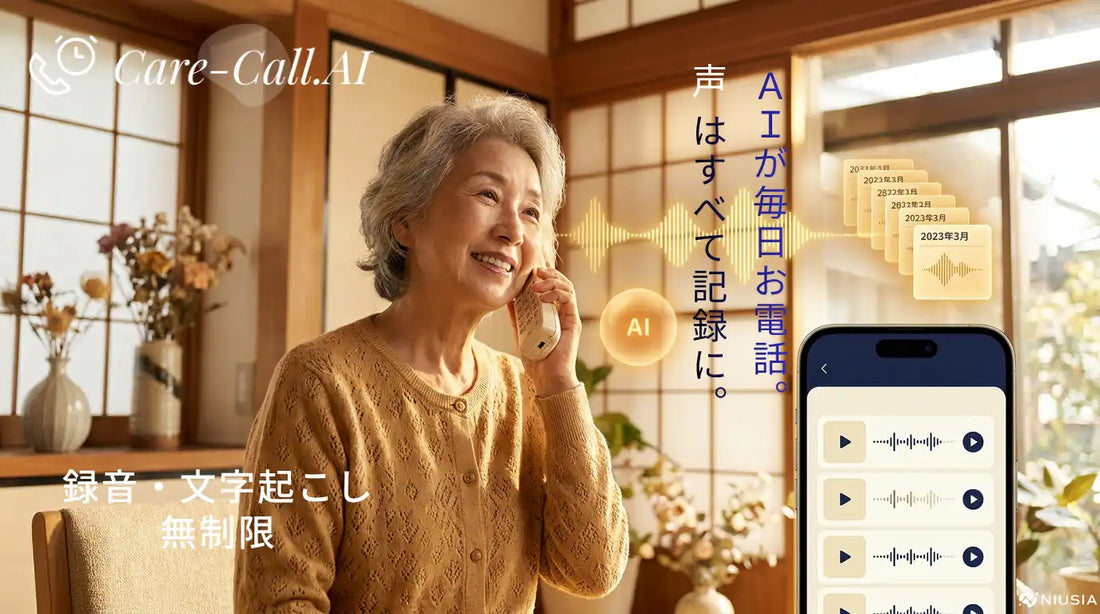 株式会社ニュウジアがCare-Call.AIに通話録音・全文文字起こしの無制限提供を追加、離れて暮らす親の声を毎日記録