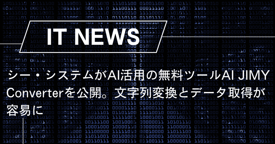 シー・システムがAI活用の無料ツールAI JIMY Converterを公開。文字列変換とデータ取得が容易に