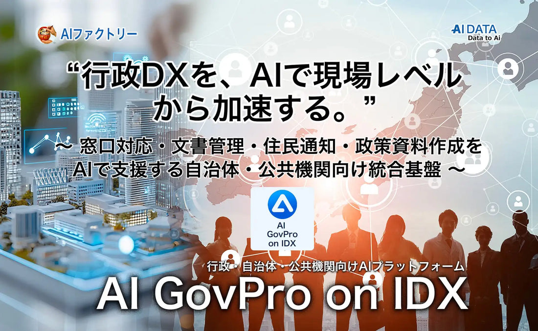 AIデータが行政特化型AI「AI GovPro on IDX」を提供開始、住民対応から政策資料作成まで統合支援
