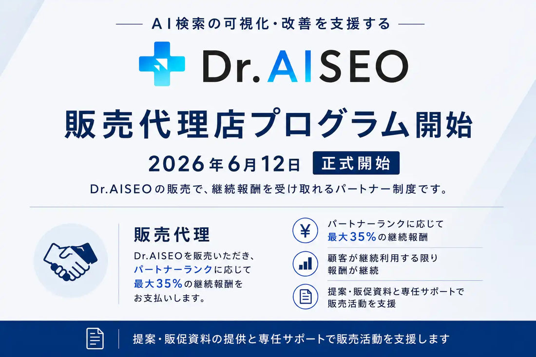 Dr.AISEO株式会社が「販売代理店プログラム」を正式開始、最大35%の継続報酬でAI検索最適化SaaSの拡販を支援