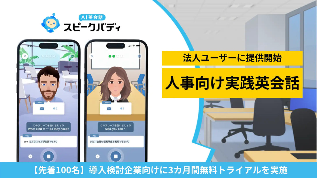 株式会社スピークバディが「ビジネス部門別スキル」を法人向けに提供開始、第1弾として人事向けコンテンツを公開