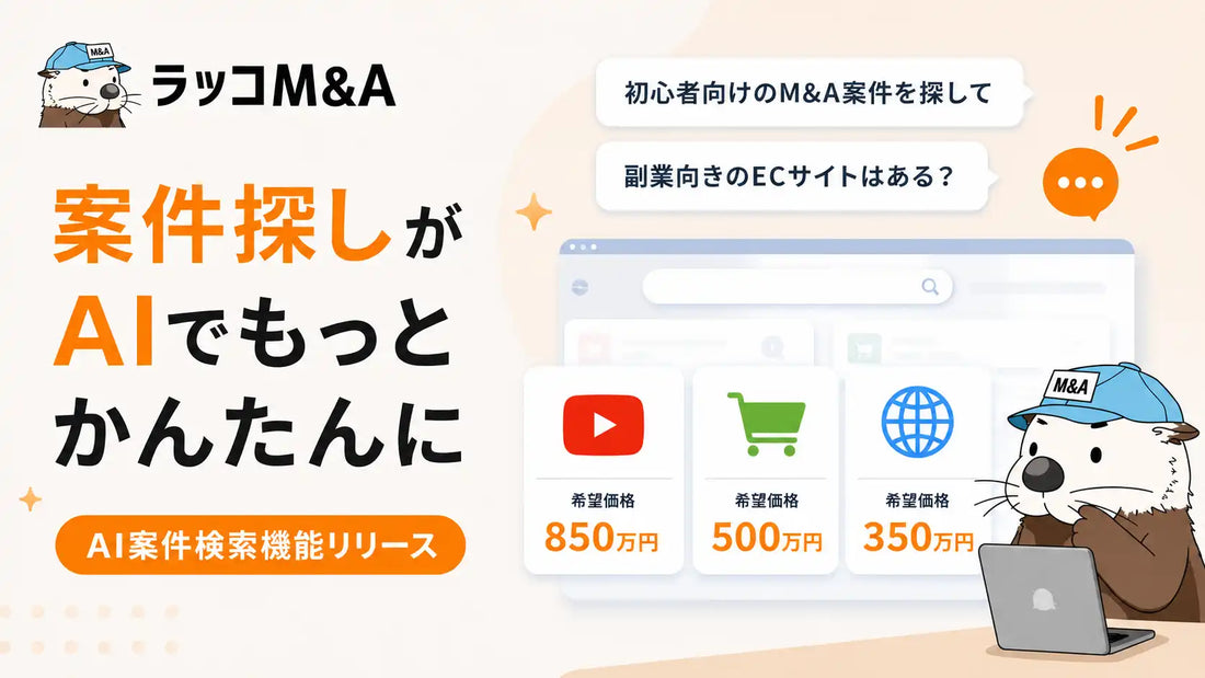 ラッコ株式会社がAI案件検索機能をリリース、自然言語入力で希望案件を最大5件提案