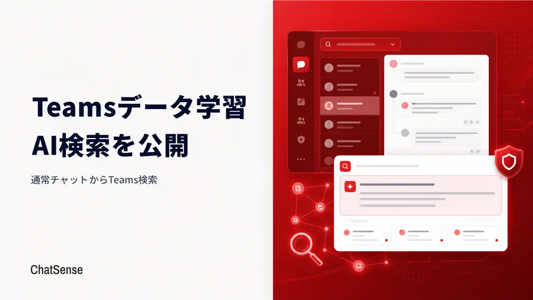 ChatSenseが通常チャットからMicrosoft Teamsを検索する機能を公開、500社以上が導入
