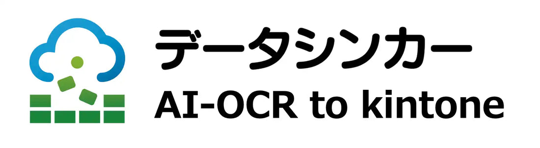 データシンカー® AI-OCR to kintoneが7月15日提供開始予定、テンプレート不要で帳票PDFを直接登録