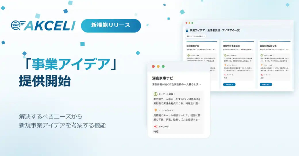 AKCELIが「事業アイデア（β版）」を追加、ニーズ起点のアイディエーションでシーズ・ニーズ両面の新規事業探索を支援