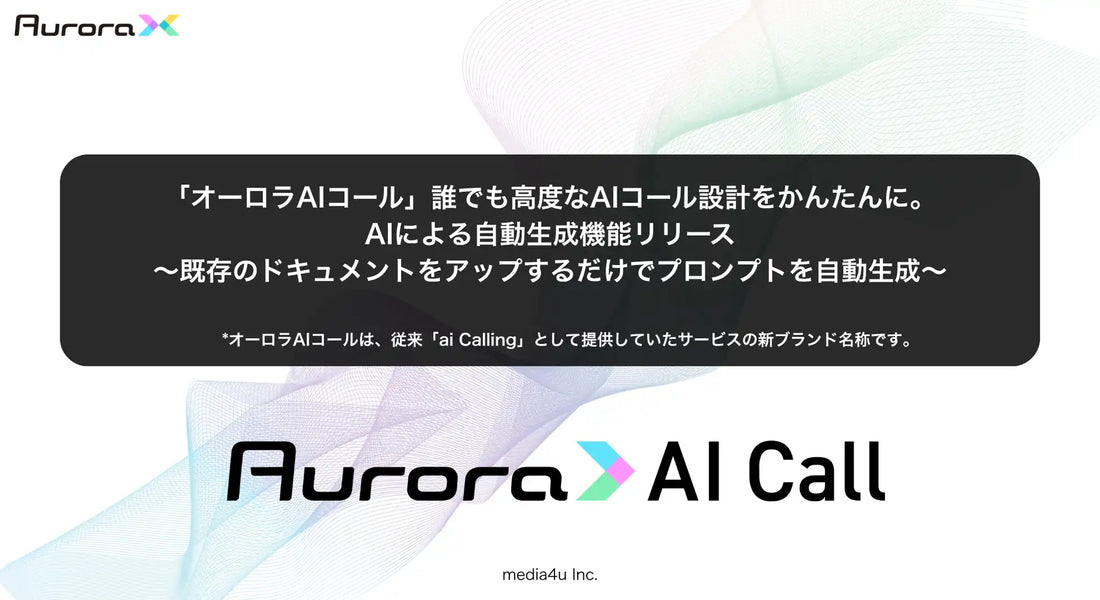 オーロラAIコールがプロンプト作成機能をアップデート、自然言語や既存ドキュメントで音声AI設定を簡素化