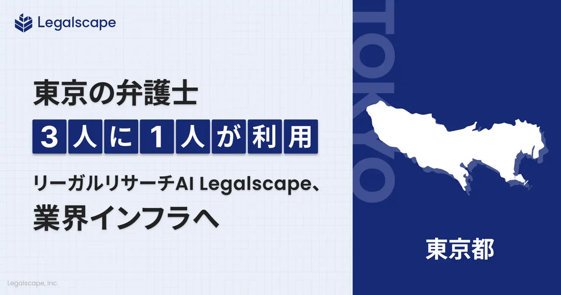 株式会社Legalscapeが東京三会の弁護士3人に1人に浸透、業界インフラとしての地位を確立
