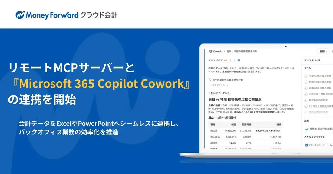 マネーフォワードがMicrosoft 365 Copilot Coworkと連携、会計データをOfficeへ自動反映