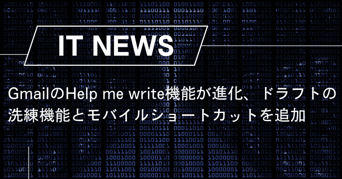 GmailのHelp me write機能が進化、ドラフトの洗練機能とモバイルショートカットを追加