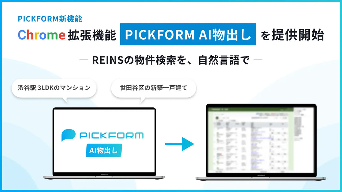 株式会社PICKがPICKFORM AI物出しのβ版提供を開始、自然言語入力でレインズ検索をAIが支援