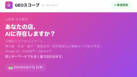 GEOスコープが2026年7月1日に無料公開、「亀戸 居酒屋 コスパ」で3つのAIが共通推薦した店はゼロと判明