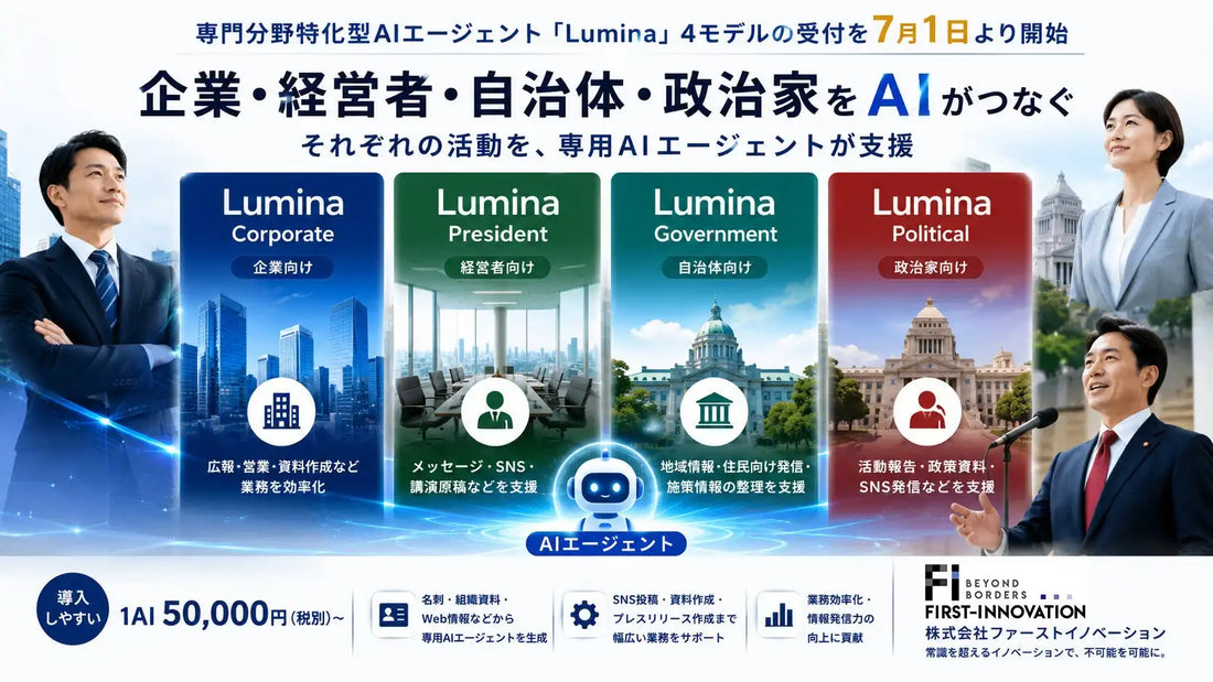 ファーストイノベーションが「Lumina」4モデルの受付を7月1日開始、企業・自治体・政治家の情報資産をAI化