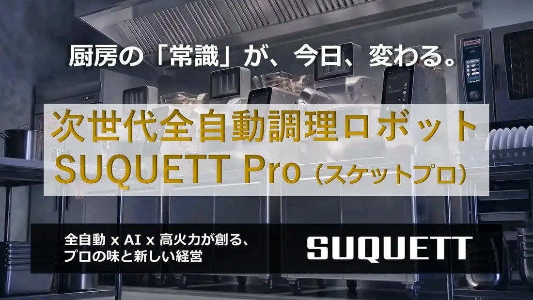 ちょいとが全自動調理システム「SUQUETT Pro」を国内展開、12kW高火力とAI自動補正で省人化と衛生管理を両立