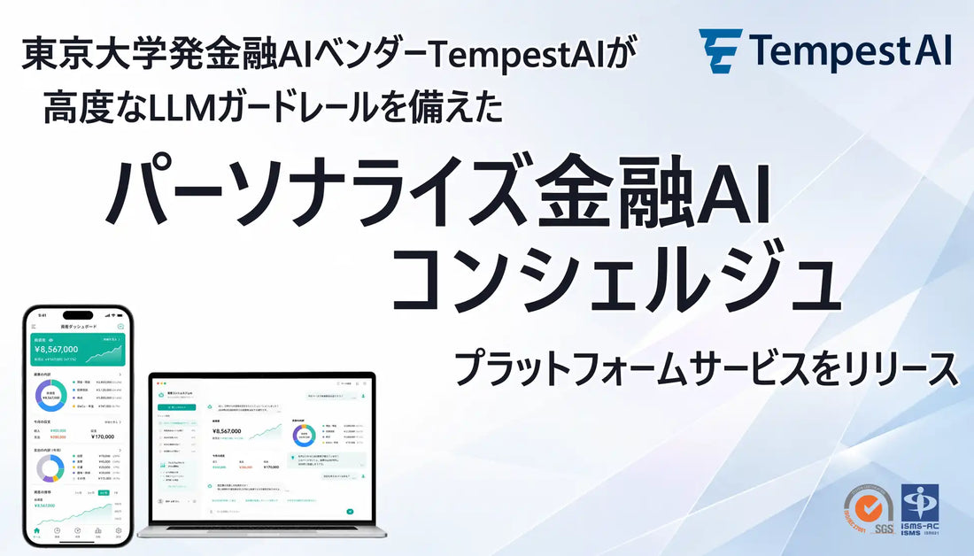 TempestAIが「パーソナライズ金融AIコンシェルジュ基盤」を提供開始、LLMガードレールとAI Harness搭載