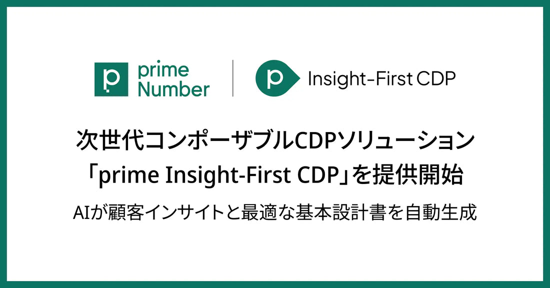primeNumberが「prime Insight-First CDP」を提供開始、AI設計書生成で最短2ヶ月で稼働