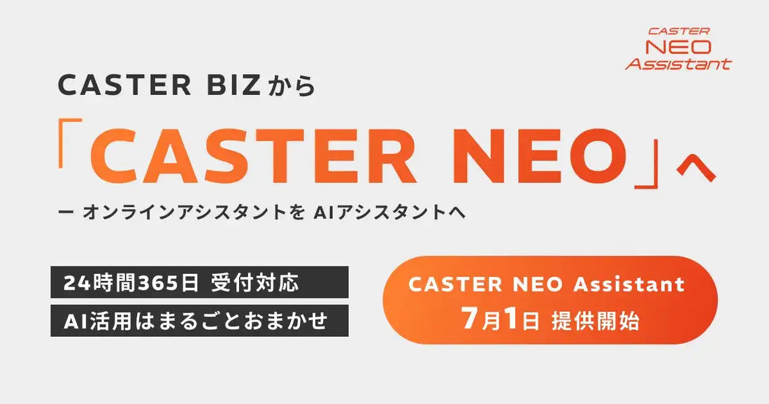 株式会社キャスターがAIアシスタントの新サービスを提供開始、Slackによる24時間365日受付と人による品質担保を両立