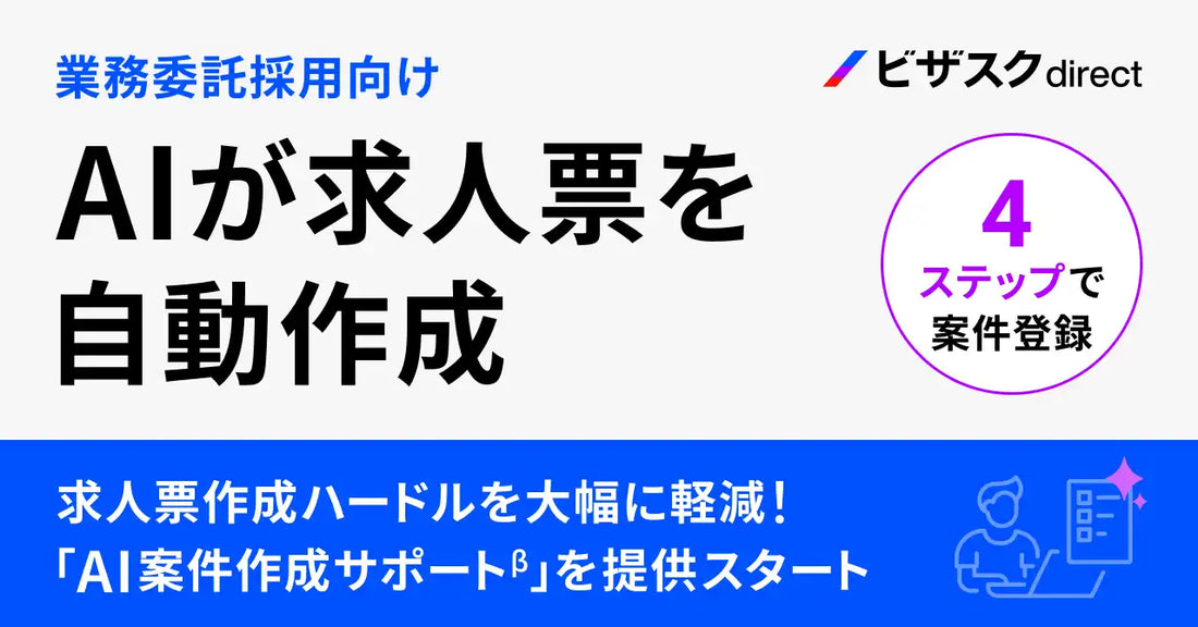 株式会社ビザスクが「ビザスクdirect」にAI案件作成サポート機能β版を追加、4つの設問で求人票作成を自動化
