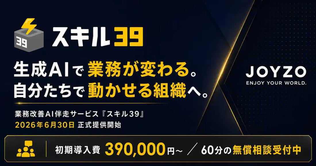 株式会社ジョイゾーが業務改善AI伴走サービス「スキル39」を提供開始、AIがAIを作る仕組みで現場の自走を支援