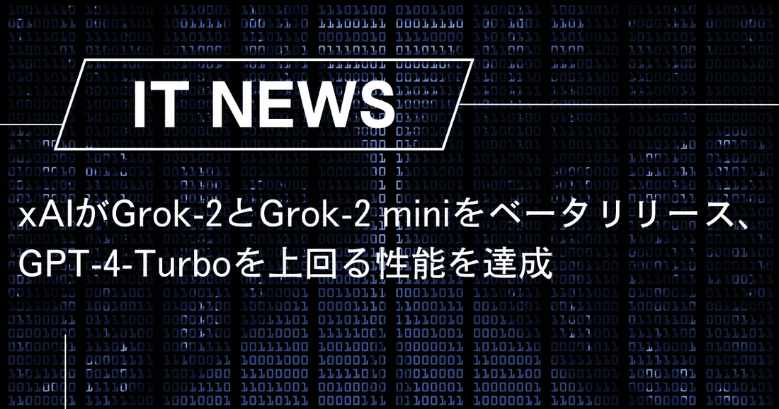 xAIがGrok-2とGrok-2 miniをベータリリース、GPT-4-Turboを上回る性能を達成