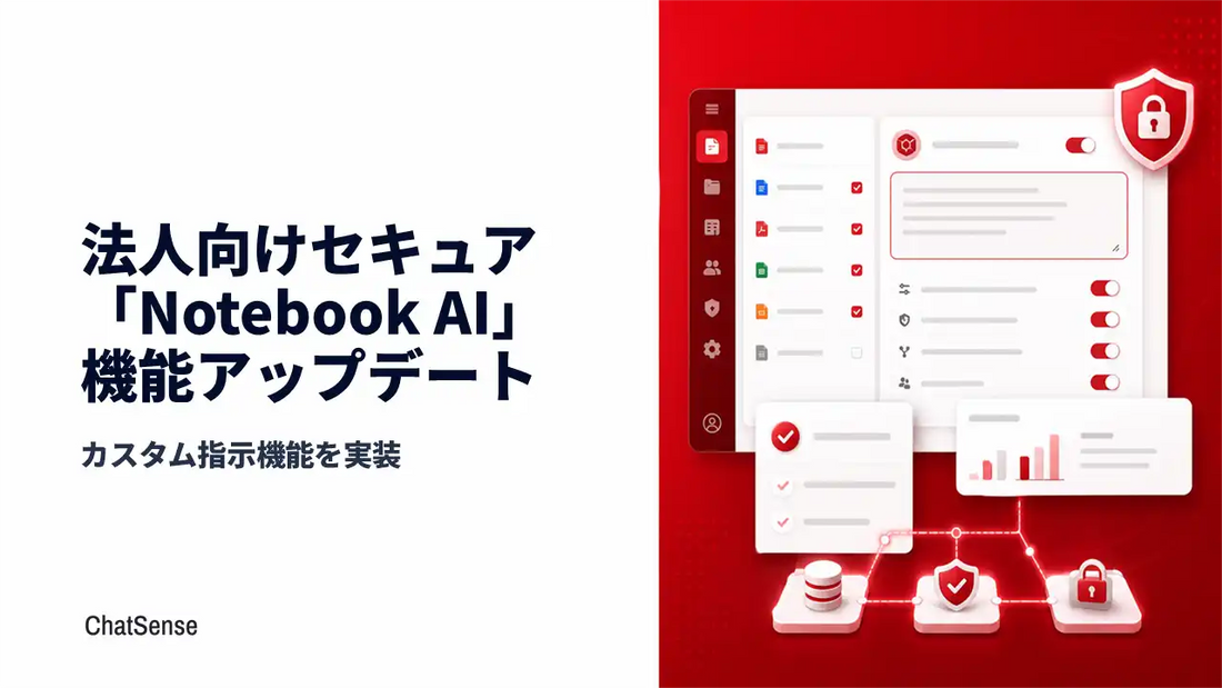 ChatSenseのNotebook機能が「カスタム指示」を実装、前提条件の書き直し不要に
