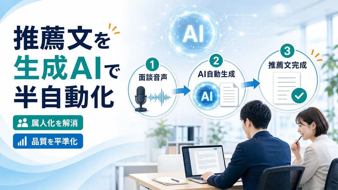 株式会社コミクスが人材紹介の推薦文作成をAIで半自動化、属人化を解消し実行支援型へ拡大