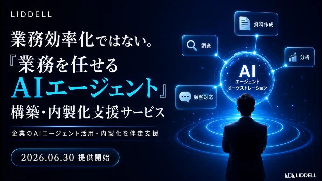 LIDDELL株式会社がAIエージェント構築・内製化支援を提供開始、月額15万円から業務丸ごと伴走支援