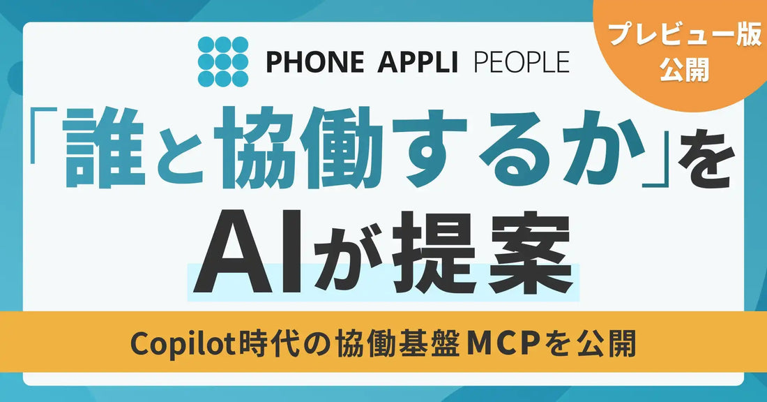 PHONE APPLIが「PHONE APPLI MCP」プレビュー版を公開、人的資本データから協働相手をAIが提案