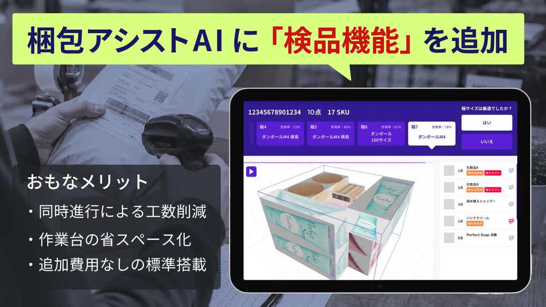 株式会社ROMSが梱包アシストAIに検品機能を標準搭載、既存機材活用で出荷検品と梱包を同時進行