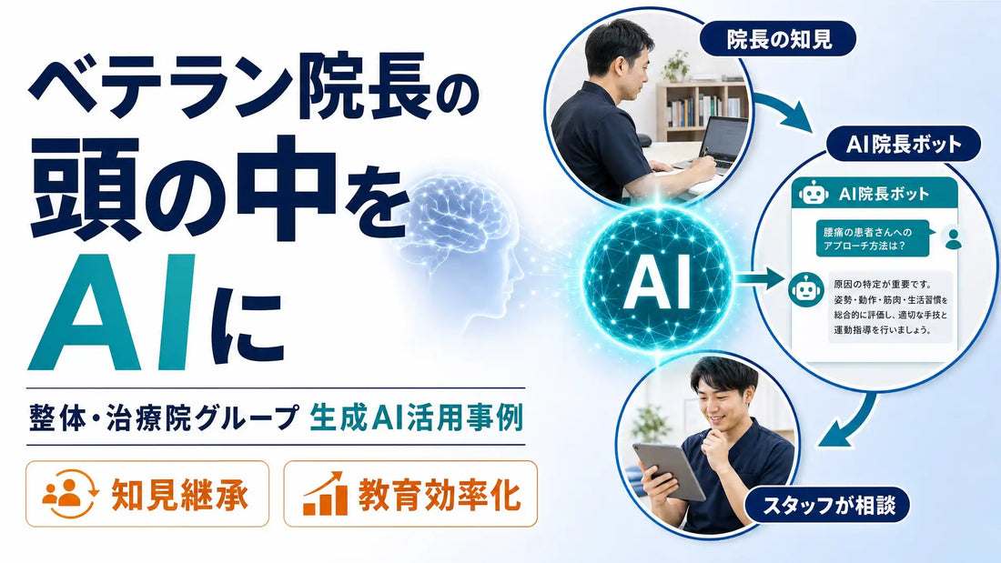 株式会社コミクスが整体・治療院グループへ「AI院長ボット」構築を支援、属人化したノウハウをAIへ継承