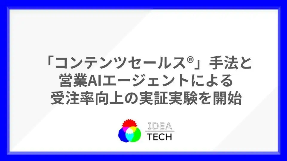 株式会社IDEATECHがMEDIUMと営業AIエージェント実証実験を開始、「コンテンツセールス®」で受注率向上へ
