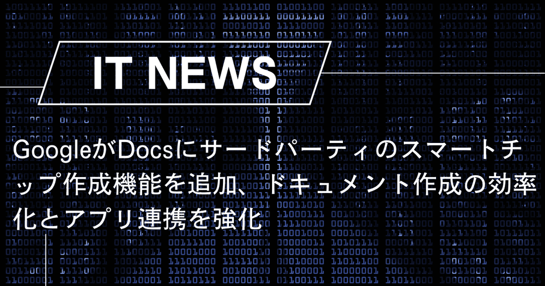 GoogleがDocsにサードパーティのスマートチップ作成機能を追加、ドキュメント作成の効率化とアプリ連携を強化