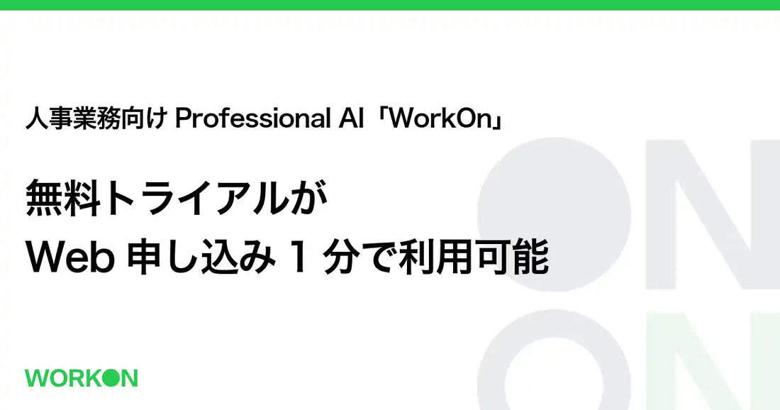 WorkOnがWeb申し込み後すぐ利用開始可能に、30日間無料で全4機能を体験