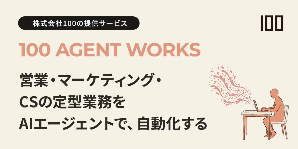 株式会社100が「100 Agent Works」を提供開始、営業・マーケ・CS業務をAIエージェントで自動化