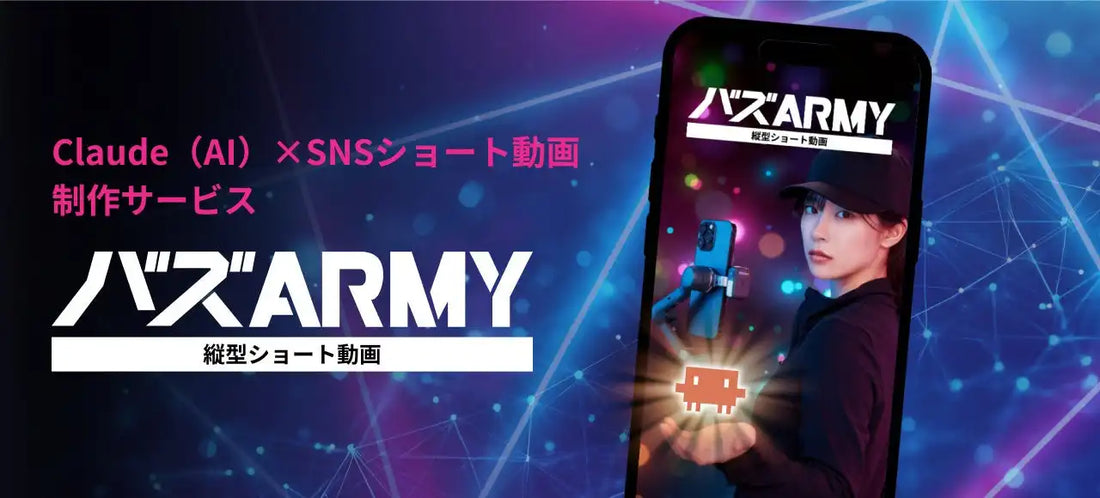 バズARMYがClaude（AI）×SNSショート動画制作サービスを提供開始、月20本以上を1本2万円〜で量産