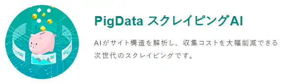 株式会社インディゴデータがPigData スクレイピングAIを提供開始、1000サイト以上のWebデータ収集に対応