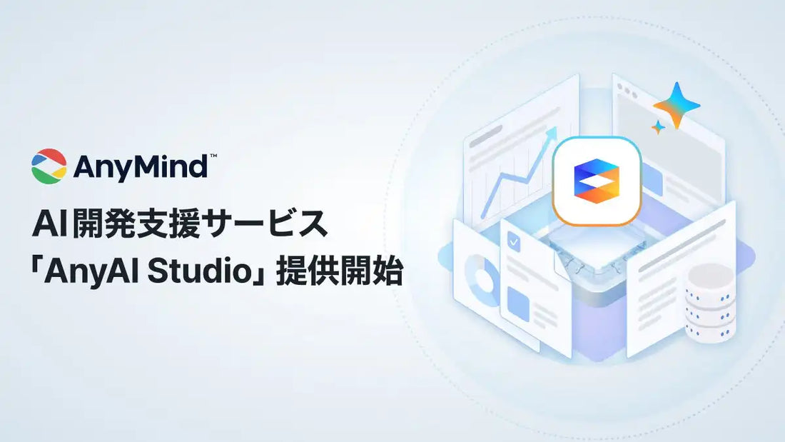 AnyMind GroupがAI開発支援サービス「AnyAI Studio」を提供開始、事業支援で培った知見を活用