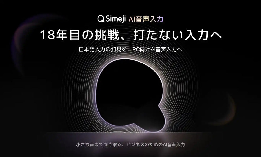 バイドゥ株式会社がPC向け「Simeji AI音声入力」をリリース、18年分の知見を生かし音声入力分野に進出