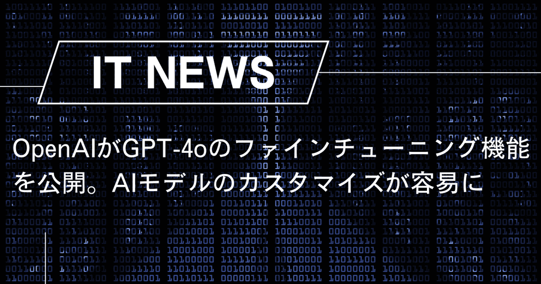 OpenAIがGPT-4oのファインチューニング機能を公開。AIモデルのカスタマイズが容易に