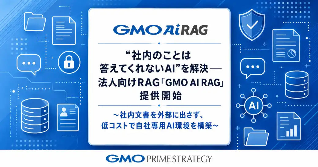 GMOプライム・ストラテジーが法人向けRAG「GMO AI RAG」を提供開始、検索精度を既存比約1.4倍～1.8倍に