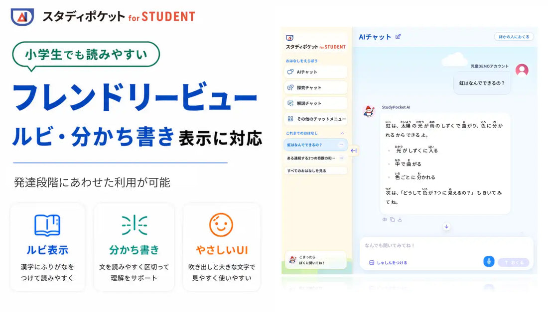 スタディポケット株式会社が「フレンドリービュー」に対応し、ルビ・分かち書きでAI回答の読み取りやすさに配慮