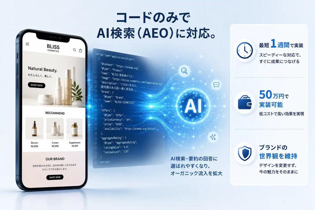 Advanced AI Partnersが「AEO対応コーディングサービス」を提供開始、コード修正のみでAI検索に対応