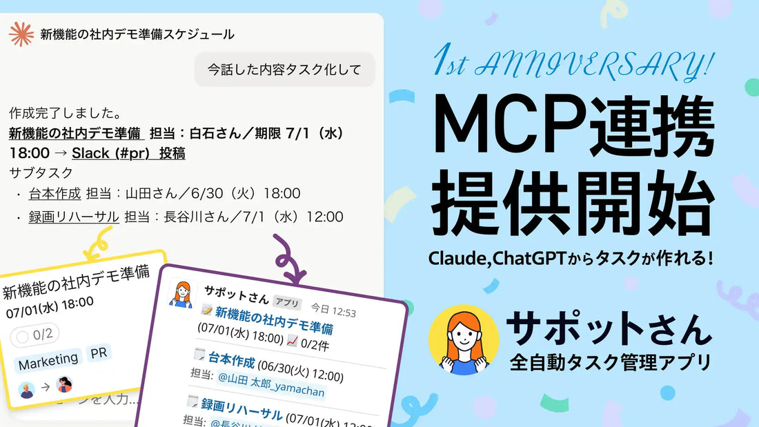 サポットさんがMCP連携を提供開始、ClaudeやChatGPTから直接タスク操作が可能に
