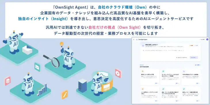 DataCurrentがAI分析エージェント「OwnSight Agent」を提供開始、データ活用の自走化を支援