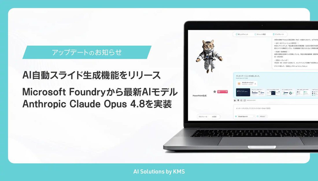 株式会社KMSがAI自動スライド生成機能を追加、Claude Opus 4.8で構成案作成を数分に短縮
