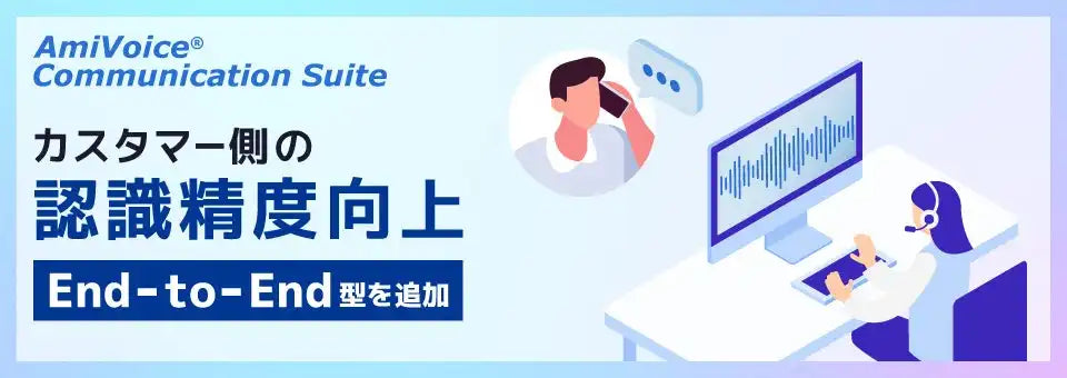 アドバンスト・メディアがAmiVoiceにEnd-to-End型音声認識エンジンを追加、認識エラー率を最大37.8%改善