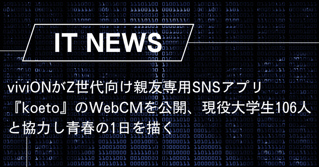 viviONがZ世代向け親友専用SNSアプリ『koeto』のWebCMを公開、現役大学生106人と協力し青春の1日を描く