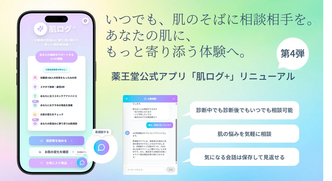 株式会社薬王堂が公式アプリ「肌診断」を第4弾リニューアル、肌相談LLM搭載で対話品質は自社チューニング