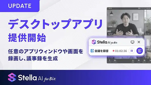 Stella AI for Bizがデスクトップアプリの提供を開始、TeamsやZoomの画面録画で議事録を自動生成