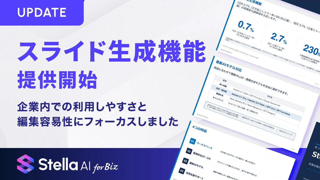 Stella AI for Bizがスライド生成機能を提供開始、対話でPowerPointを最短3分で出力